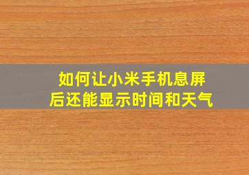 如何让小米手机息屏后还能显示时间和天气