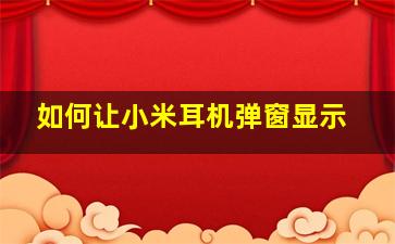 如何让小米耳机弹窗显示