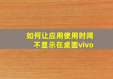 如何让应用使用时间不显示在桌面vivo