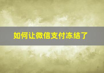 如何让微信支付冻结了