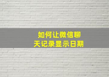 如何让微信聊天记录显示日期