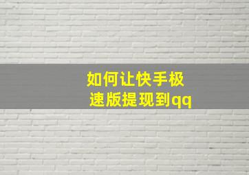 如何让快手极速版提现到qq