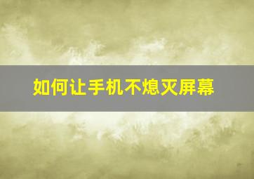 如何让手机不熄灭屏幕