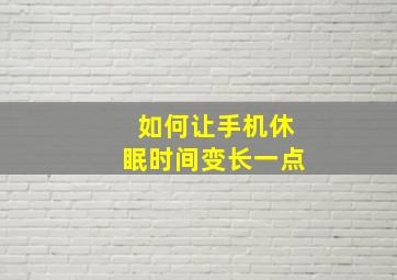 如何让手机休眠时间变长一点