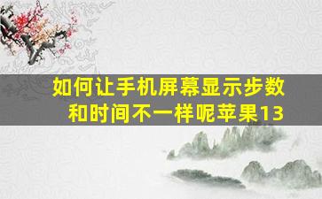 如何让手机屏幕显示步数和时间不一样呢苹果13