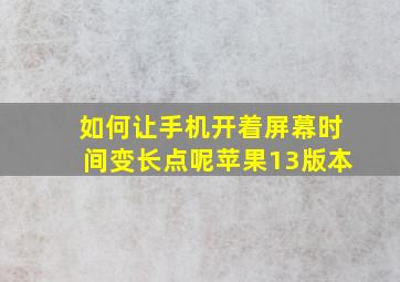 如何让手机开着屏幕时间变长点呢苹果13版本