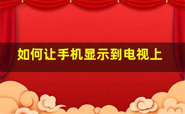 如何让手机显示到电视上