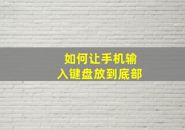 如何让手机输入键盘放到底部