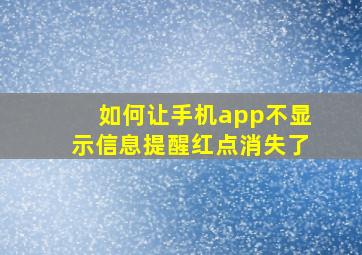 如何让手机app不显示信息提醒红点消失了