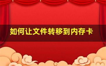 如何让文件转移到内存卡