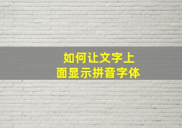 如何让文字上面显示拼音字体