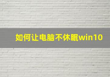 如何让电脑不休眠win10