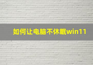 如何让电脑不休眠win11