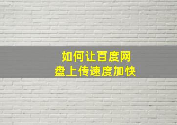 如何让百度网盘上传速度加快