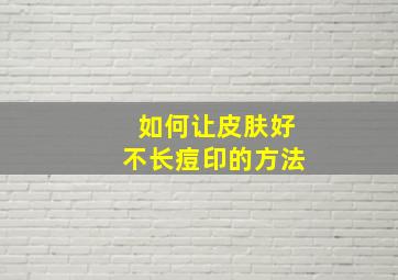 如何让皮肤好不长痘印的方法