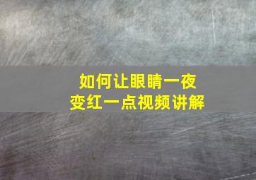 如何让眼睛一夜变红一点视频讲解