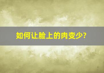 如何让脸上的肉变少?