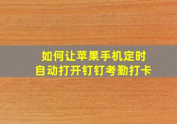 如何让苹果手机定时自动打开钉钉考勤打卡