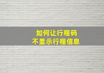 如何让行程码不显示行程信息