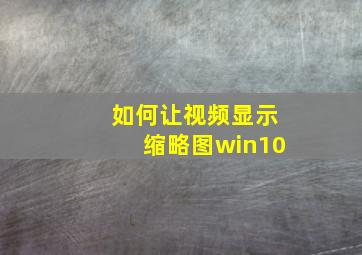 如何让视频显示缩略图win10