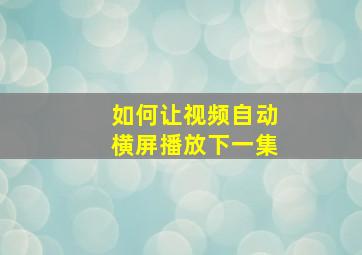 如何让视频自动横屏播放下一集