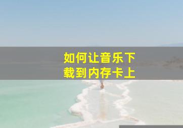 如何让音乐下载到内存卡上