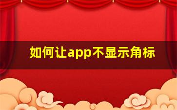 如何让app不显示角标