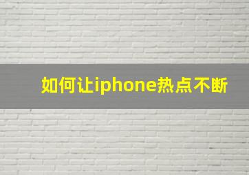 如何让iphone热点不断