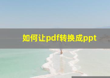 如何让pdf转换成ppt