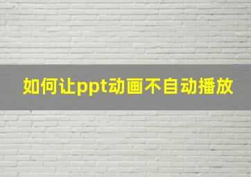 如何让ppt动画不自动播放