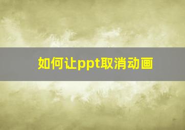 如何让ppt取消动画