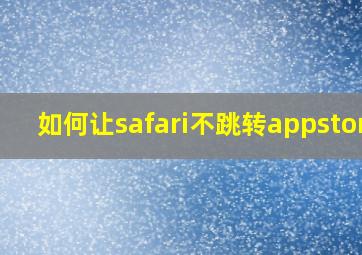 如何让safari不跳转appstore