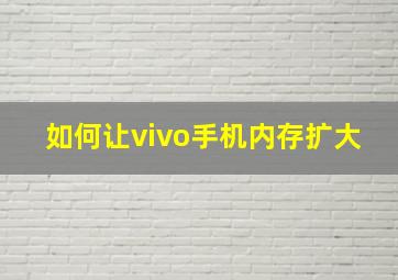 如何让vivo手机内存扩大