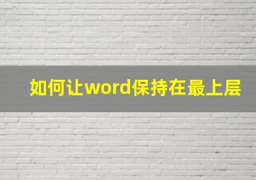 如何让word保持在最上层