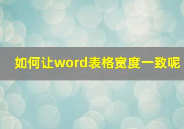 如何让word表格宽度一致呢