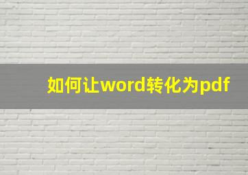 如何让word转化为pdf