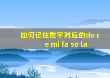 如何记住数字对应的do re mi fa so la