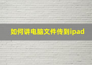 如何讲电脑文件传到ipad