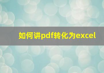 如何讲pdf转化为excel