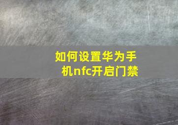 如何设置华为手机nfc开启门禁