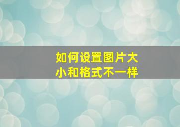 如何设置图片大小和格式不一样