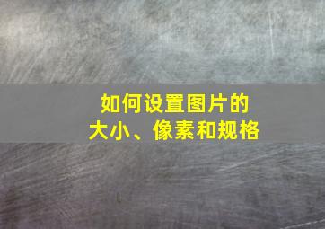 如何设置图片的大小、像素和规格