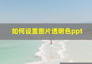 如何设置图片透明色ppt