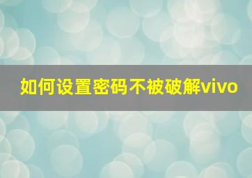 如何设置密码不被破解vivo