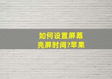 如何设置屏幕亮屏时间?苹果