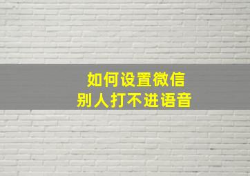 如何设置微信别人打不进语音