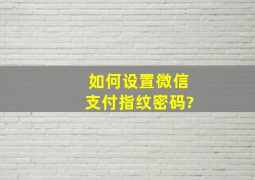 如何设置微信支付指纹密码?