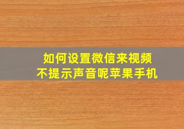 如何设置微信来视频不提示声音呢苹果手机