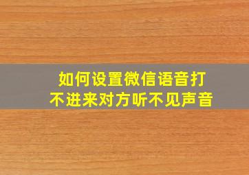 如何设置微信语音打不进来对方听不见声音