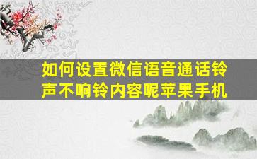 如何设置微信语音通话铃声不响铃内容呢苹果手机